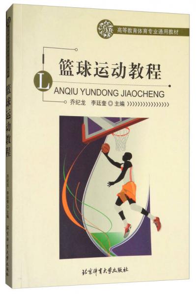 籃球運(yùn)動(dòng)教程/高等教育體育專業(yè)通用教材
