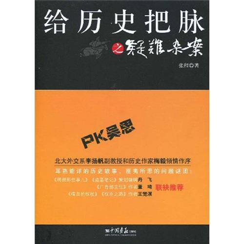 給歷史把脈之疑難雜案