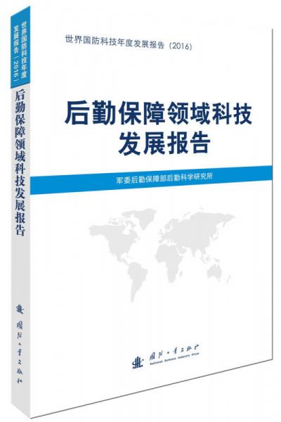 后勤保障領(lǐng)域科技發(fā)展報告