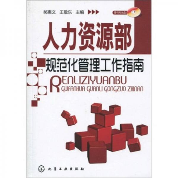 人力資源部規(guī)范化管理工作指南