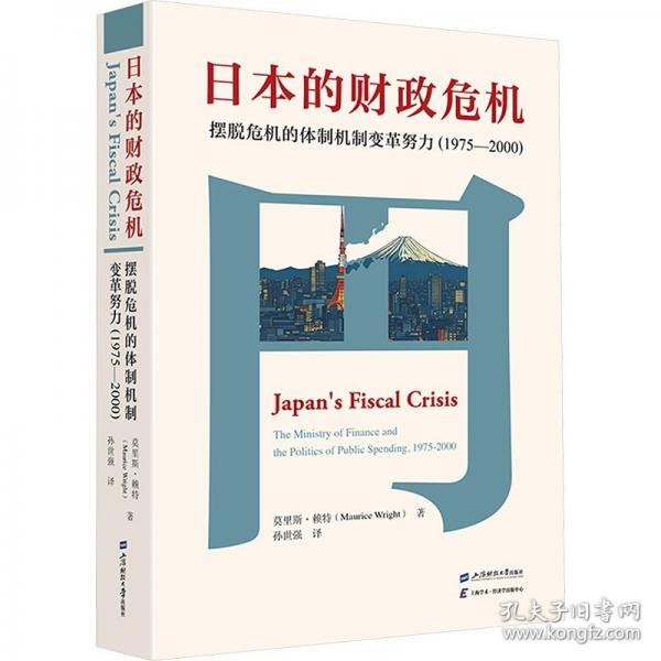 日本的財(cái)政危機(jī)：擺脫危機(jī)的體制機(jī)制變革努力，1975~2000
