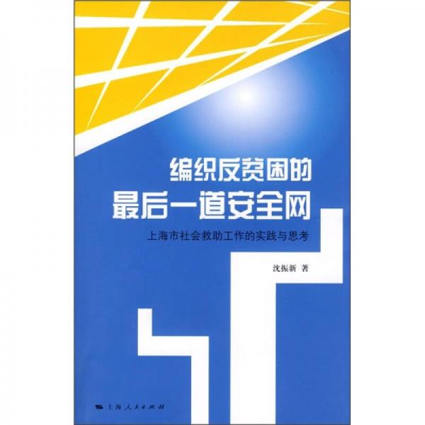 编织反贫困的最后一道安全网：上海市社会救助工作的实践与思考