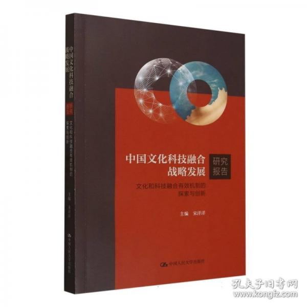 中国文化科技融合战略发展研究报告：文化和科技融合有效机制的探索与创新