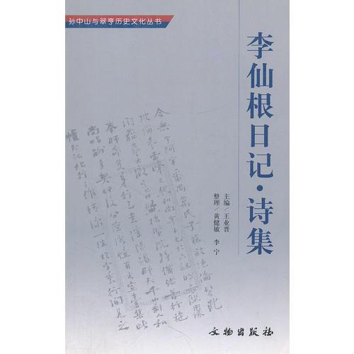 李仙根日記(詩集)/孫中山與翠亨歷史文化叢書