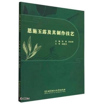 全新正版图书 恩施玉露及其制作技艺彭青北京理工大学出版社有限责任公司9787576329858