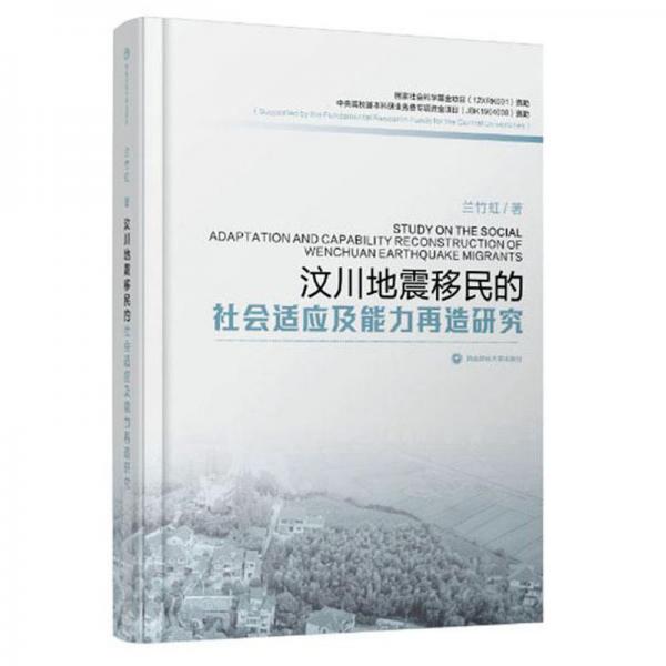 汶川地震移民的社會適應(yīng)及能力再造研究
