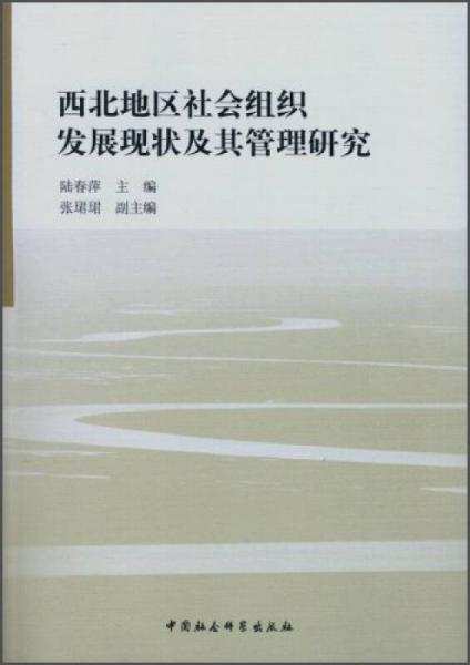 西北地區(qū)社會(huì)組織發(fā)展現(xiàn)狀及其管理研究
