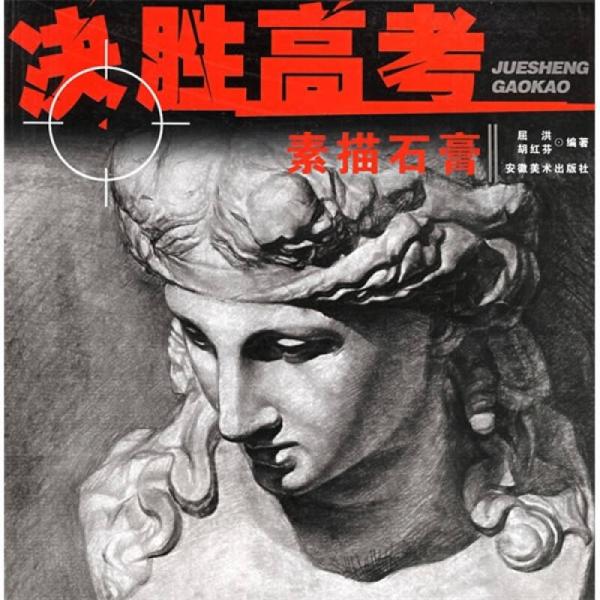 決勝高考：素描石膏