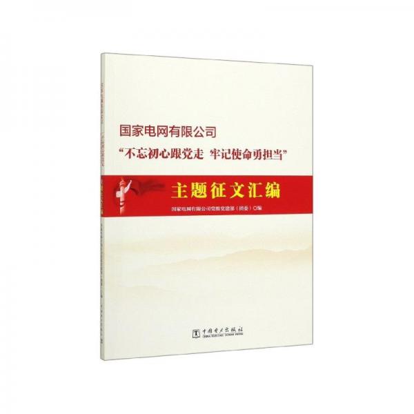 國家電網(wǎng)有限公司“不忘初心跟黨走牢記使命勇?lián)?dāng)”主題征文匯編