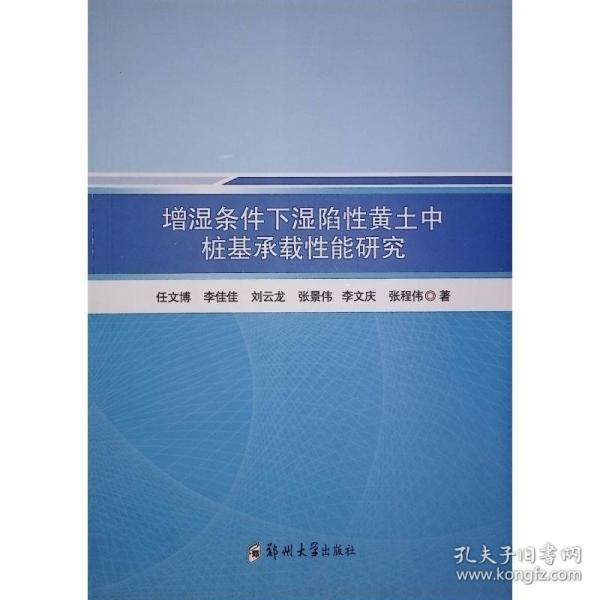 增濕條件下濕陷性黃土中樁基承載性能研究