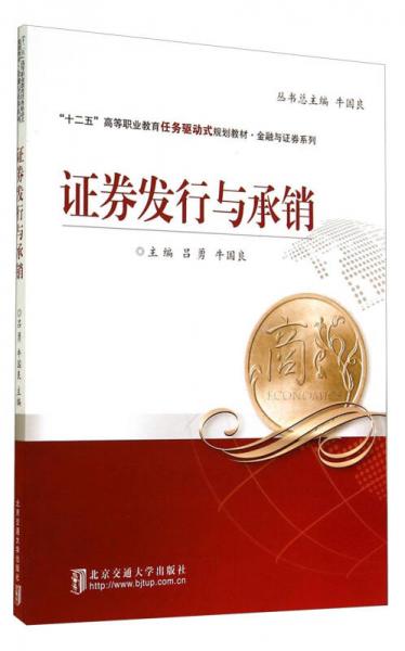 證券發(fā)行與承銷/“十二五”高等職業(yè)教育任務(wù)驅(qū)動式規(guī)劃教材·金融與證券系列