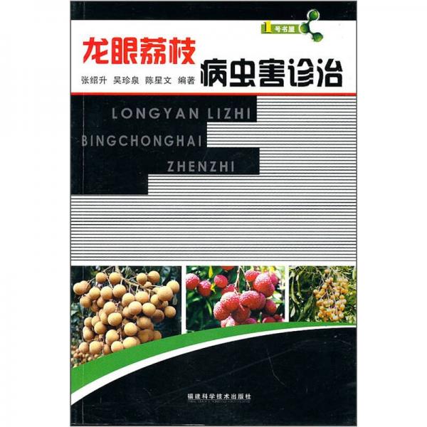 龍眼荔枝病蟲害診治
