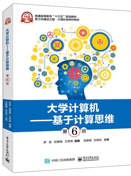 大学计算机――基于计算思维（第6版）