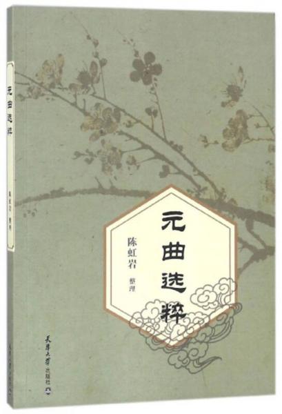 元曲選粹