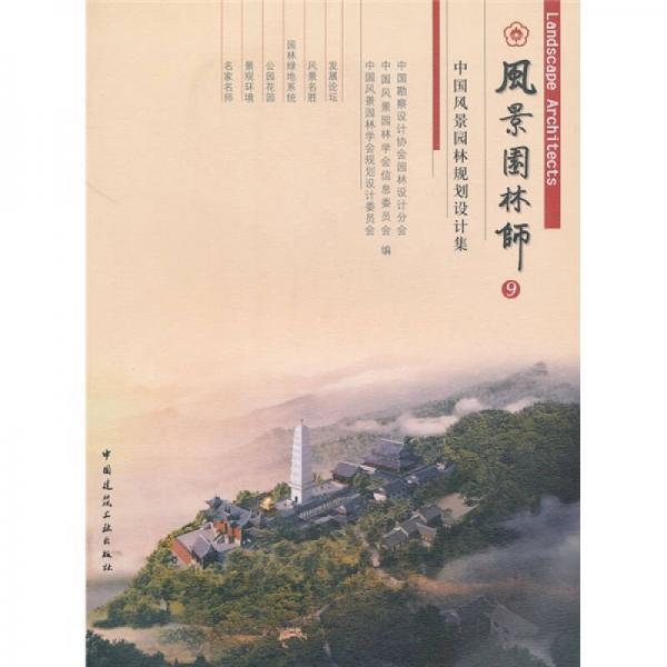 風(fēng)景園林師：中國風(fēng)景園林規(guī)劃設(shè)計作品集9