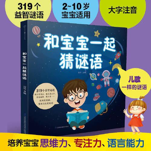 和寶寶一起猜謎語(yǔ)（漢竹）