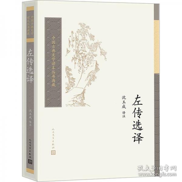 左傳選譯（中國古典文學(xué)讀本叢書典藏）