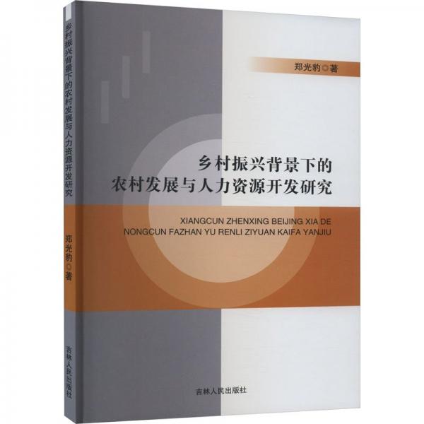 乡村振兴背景下的农村发展与人力资源开发研究 人力资源 郑光豹 新华正版