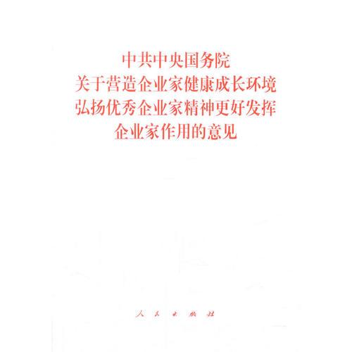 中共中央国务院关于营造企业家健康成长环境弘扬优秀企业家精神更好发挥企业家作用的意见