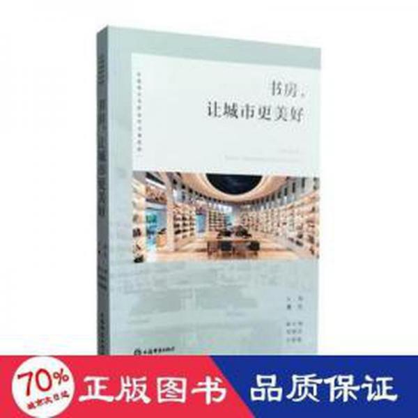 書房, 讓城市更美好 大中專文科新聞 曹忠主編 新華正版