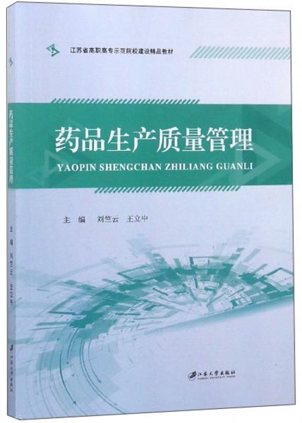 藥品生產(chǎn)質(zhì)量管理