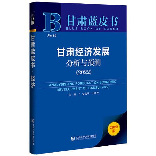 甘肅藍皮書：甘肅經濟發(fā)展分析與預測（2022）