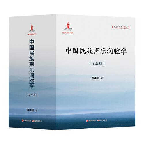 中國民族聲樂潤腔學(xué)（全三冊(cè)）