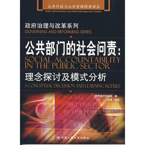 公共部門的社會(huì)問責(zé)：理念探討及模式分析