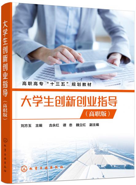 大學(xué)生創(chuàng)新創(chuàng)業(yè)指導(dǎo)