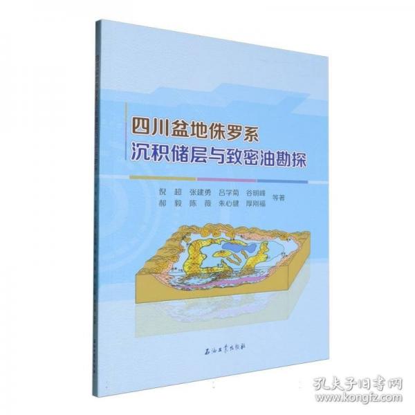 四川盆地侏罗系沉积储层与致密油勘探