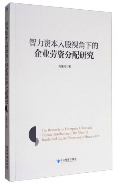 智力資本入股視角下的企業(yè)勞資分配研究