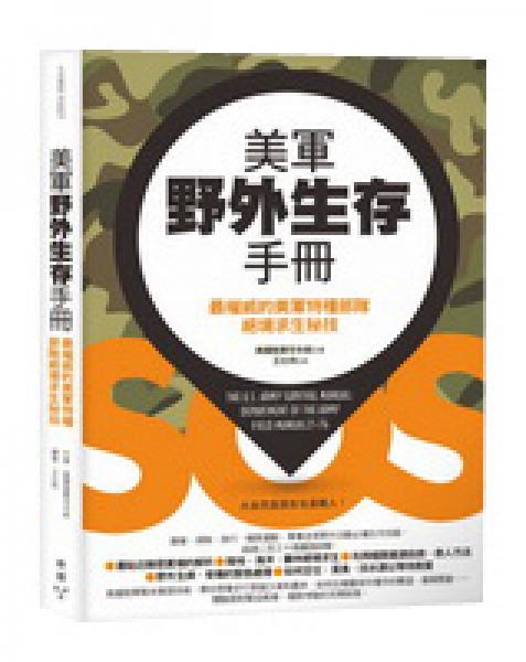 美軍野外生存手冊(cè)：最權(quán)威的美軍特種部隊(duì)絕境求生秘技