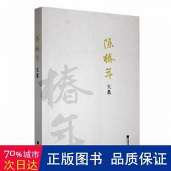 全新正版圖書(shū) 陳椿年文集陳椿年江蘇鳳凰文藝出版社9787559430700
