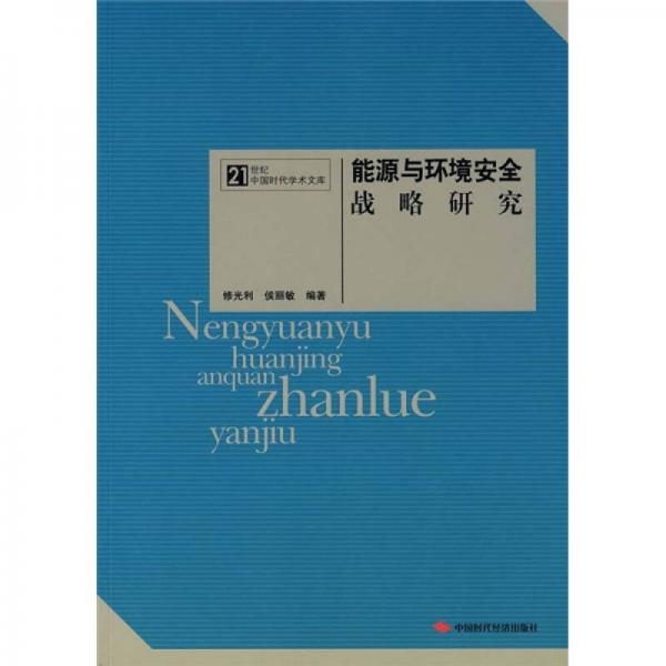 能源與環(huán)境安全戰(zhàn)略研究