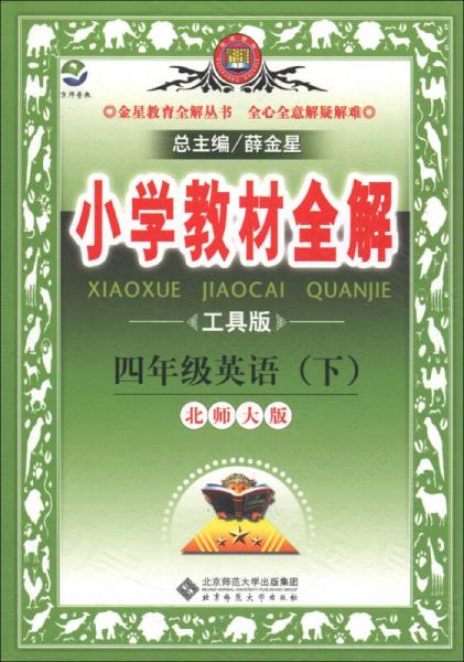 金星教育全解丛书·小学教材全解：4年级英语（下）（北师大版）（工具版）