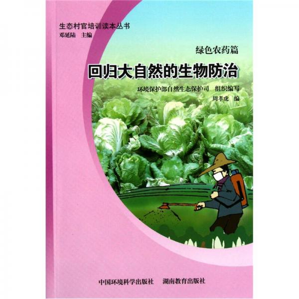 回归大自然的生物防治