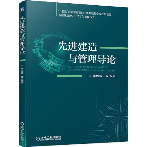 先進建造與管理導論