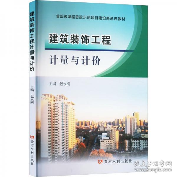 建筑裝飾工程計量與計價