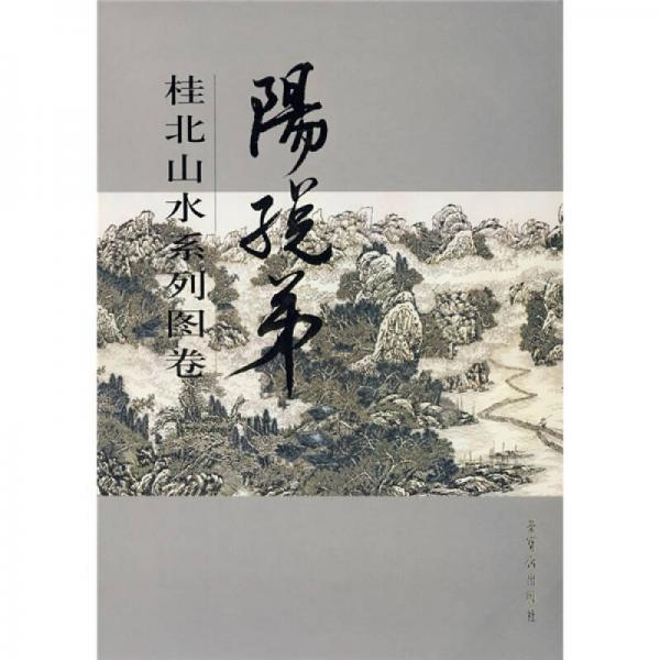 阳（子兑）弟：桂北山水系列图卷