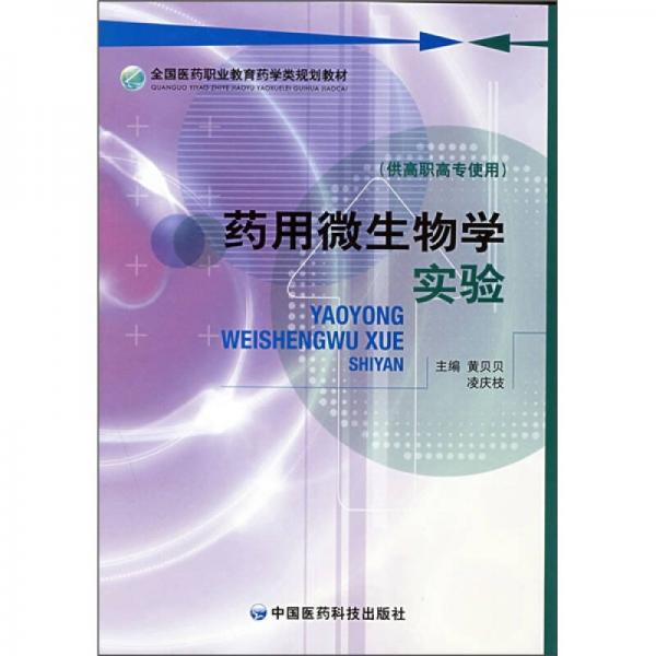全國(guó)醫(yī)藥職業(yè)教育藥學(xué)類規(guī)劃教材：藥用微生物學(xué)實(shí)驗(yàn)