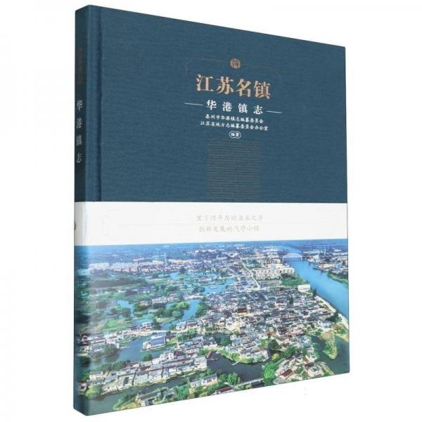 江苏名镇(华港镇志)(精) 史学理论 编者:泰州市华港镇志编纂委员会//江苏省地方志编纂委员会办公室|