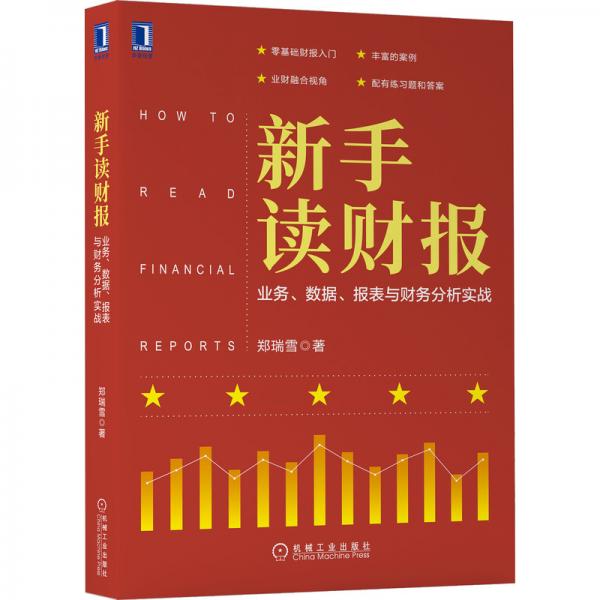 新手读财报：业务、数据、报表与财务分析实战