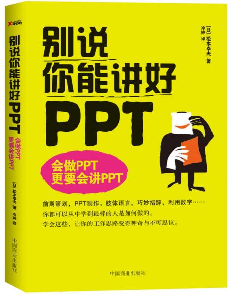 别说你能讲好PPT