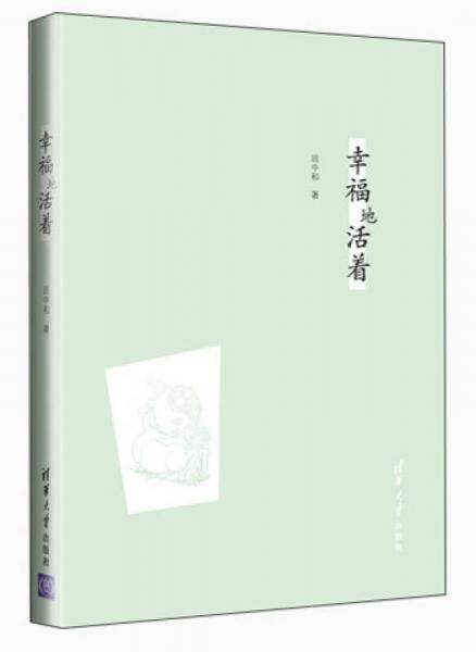 幸福地活著