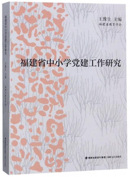 福建省中小學(xué)黨建工作研究