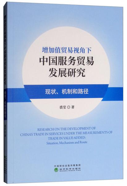 增加值贸易视角下中国服务贸易发展研究：现状、机制与路径