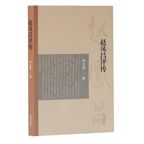 趙鳳昌評傳