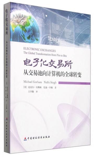 電子化交易所：從交易池向計算機的全球轉變