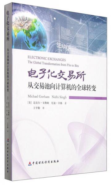 电子化交易所：从交易池向计算机的全球转变