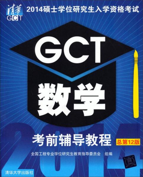 2014硕士学位研究生入学资格考试：GCT数学考前辅导教程（总第12版）